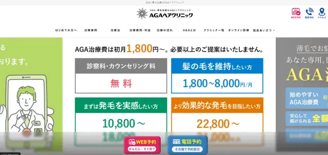 AGAヘアクリニックの公式サイト