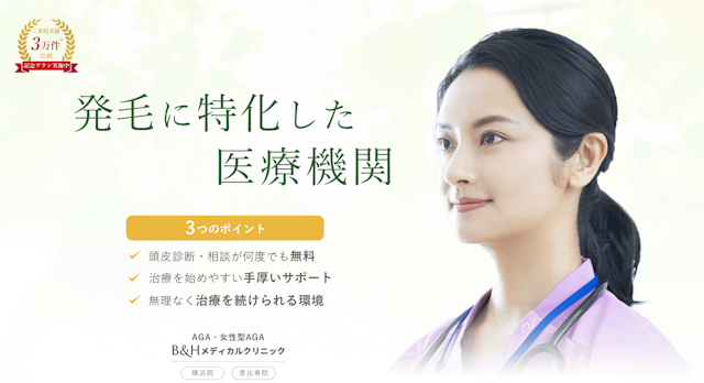 BHメディカルクリニック-サイト-FAGA