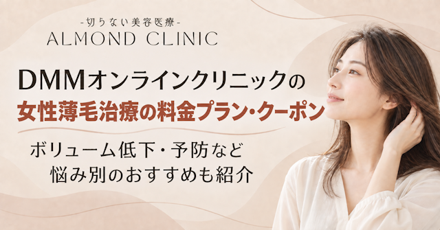 DMMオンラインクリニック 女性 薄毛 治療 料金プラン クーポン ボリューム低下 予防 悩み別 おすすめ 紹介