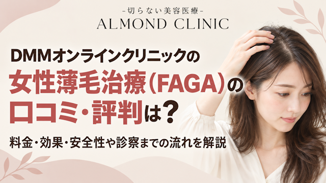 DMMオンラインクリニック 女性薄毛治療 FAGA 口コミ 評判 料金 効果 安全性 診察 流れ 解説