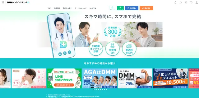 DMMオンラインクリニックの公式サイト