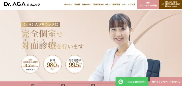 Dr.AGAクリニックの公式サイト