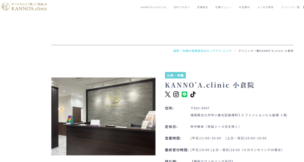 KANNO’Aクリニック小倉院