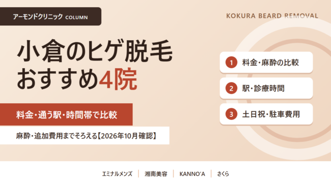 小倉 ヒゲ脱毛 おすすめ