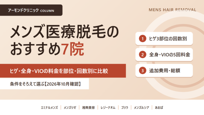 メンズ医療脱毛のおすすめ7院