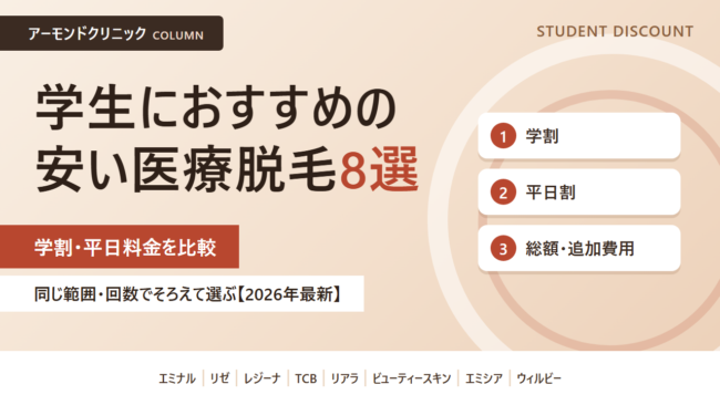 学生　医療脱毛　おすすめ