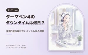 ダーマペン4のダウンタイムは何日？薬剤5種の選び方とイソトレチノイン後の間隔を医師が解説