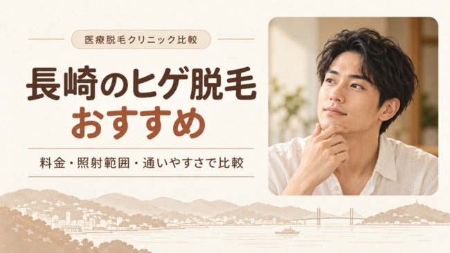 長崎 ヒゲ脱毛
