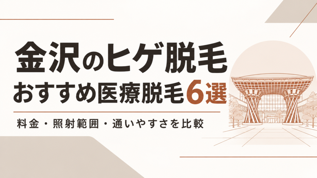 金沢 ヒゲ脱毛