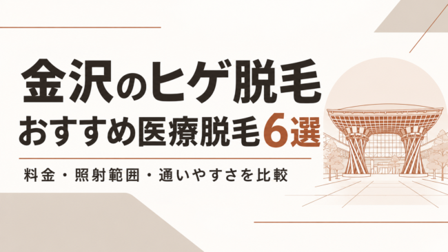 金沢 ヒゲ脱毛