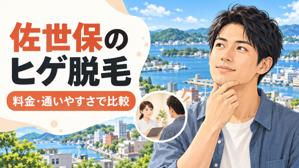 佐世保 ヒゲ脱毛