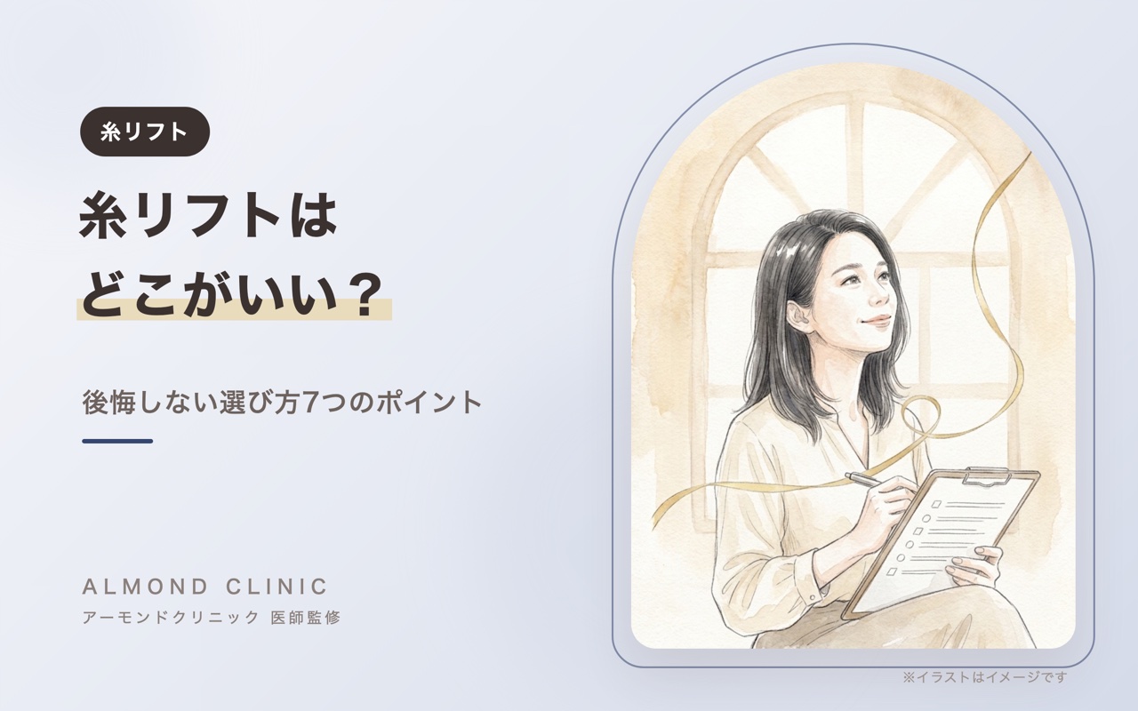 糸リフトはどこがいい?クリニックの選び方