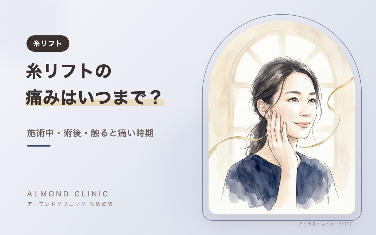 糸リフトの痛みはいつまで?