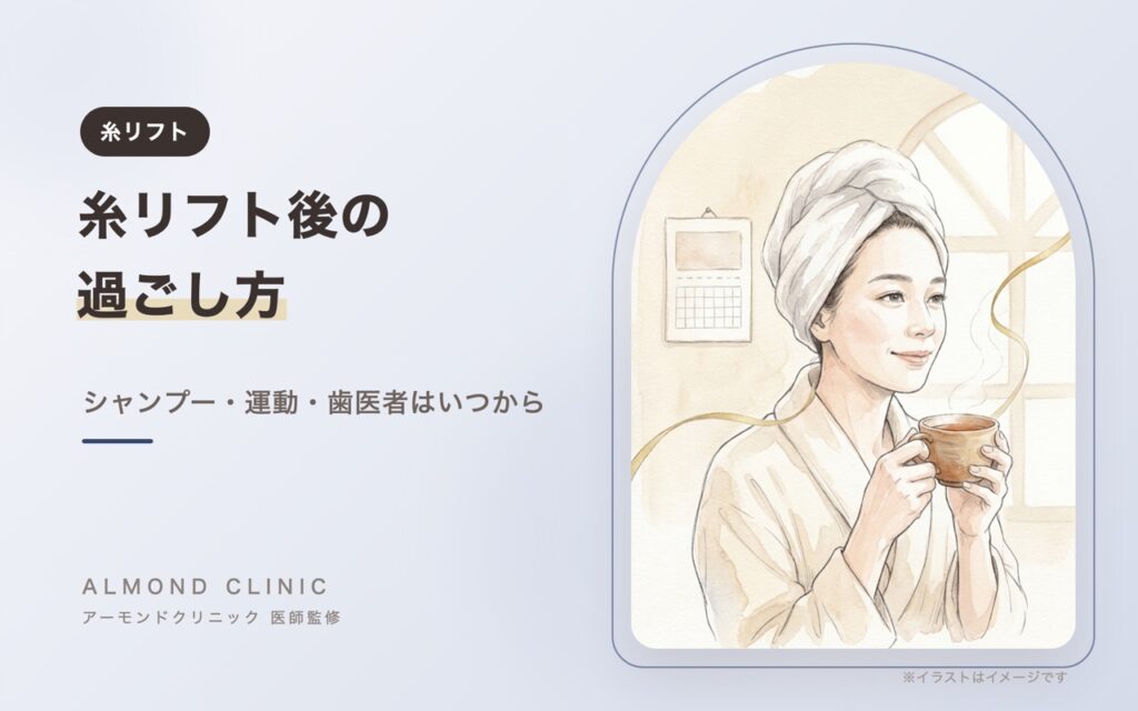 糸リフト後の過ごし方