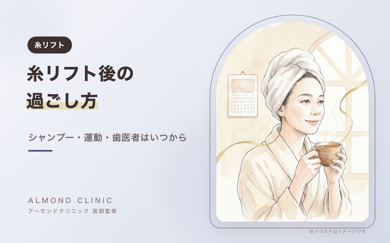 糸リフト後の過ごし方