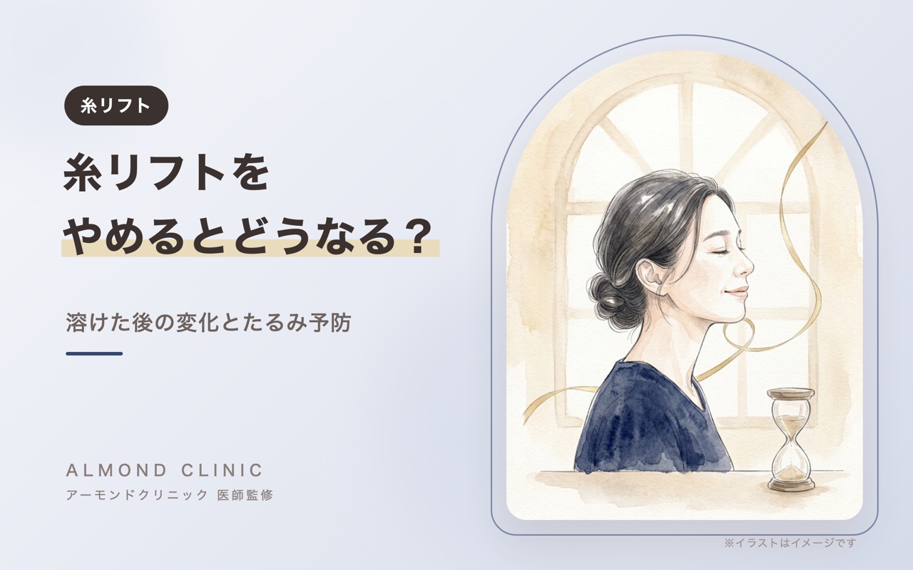 糸リフトをやめるとどうなる?