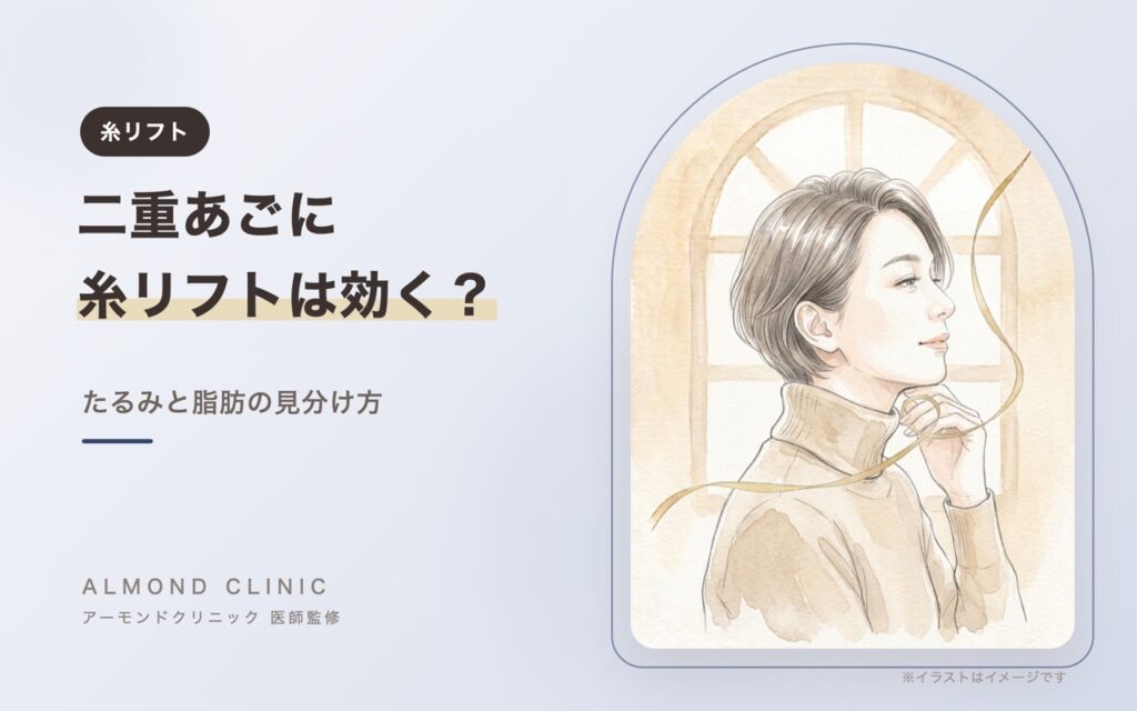 二重あごに糸リフトは効く？