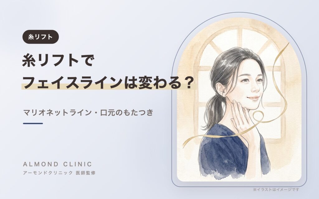 糸リフトでフェイスラインは変わる？