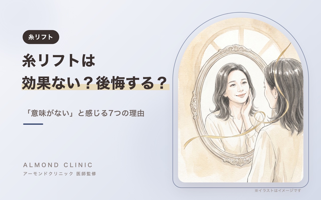 糸リフトは効果ない?後悔する?