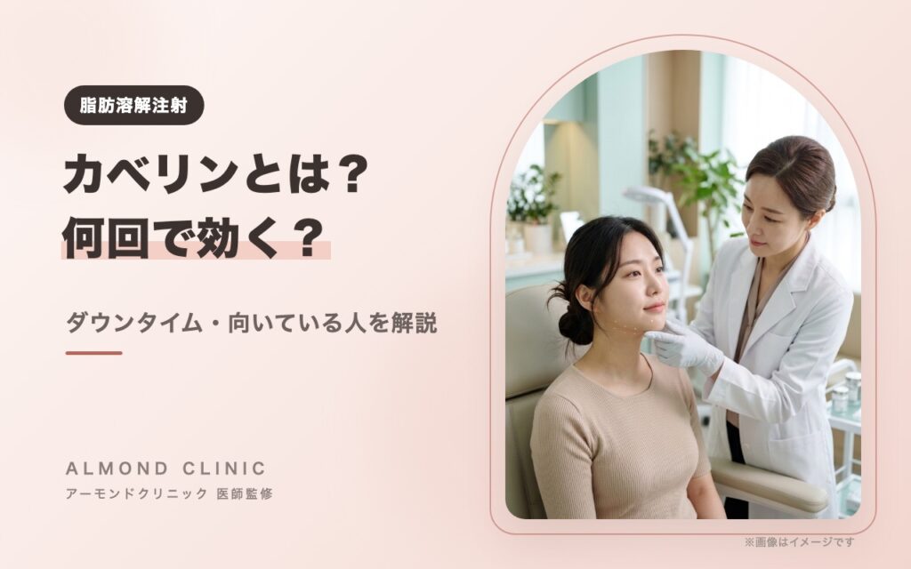 脂肪溶解注射カベリンとは？何回で効くか・ダウンタイム・向いている人を医師が解説