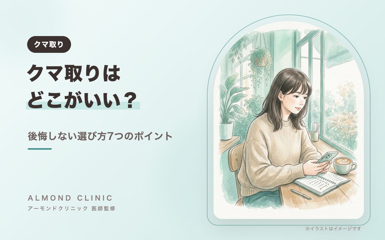 クマ取りはどこがいい？後悔しない選び方7つのポイント（イラストはイメージです）