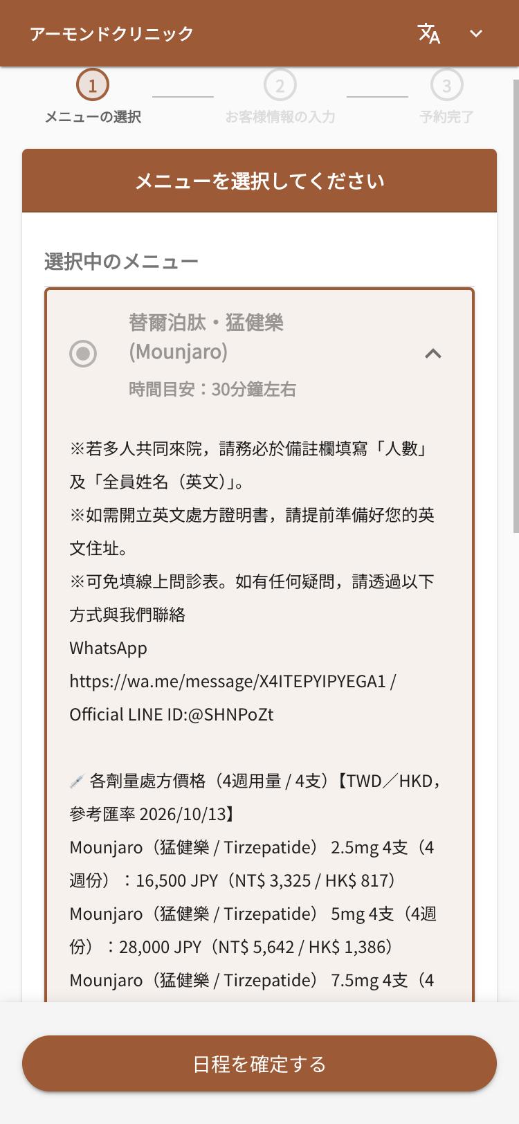 已選好 Mounjaro 的預約畫面