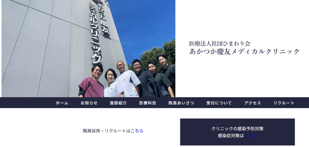 あかつか慶友メディカルクリニック