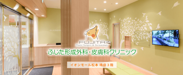 ふじた形成外科・皮膚科クリニック