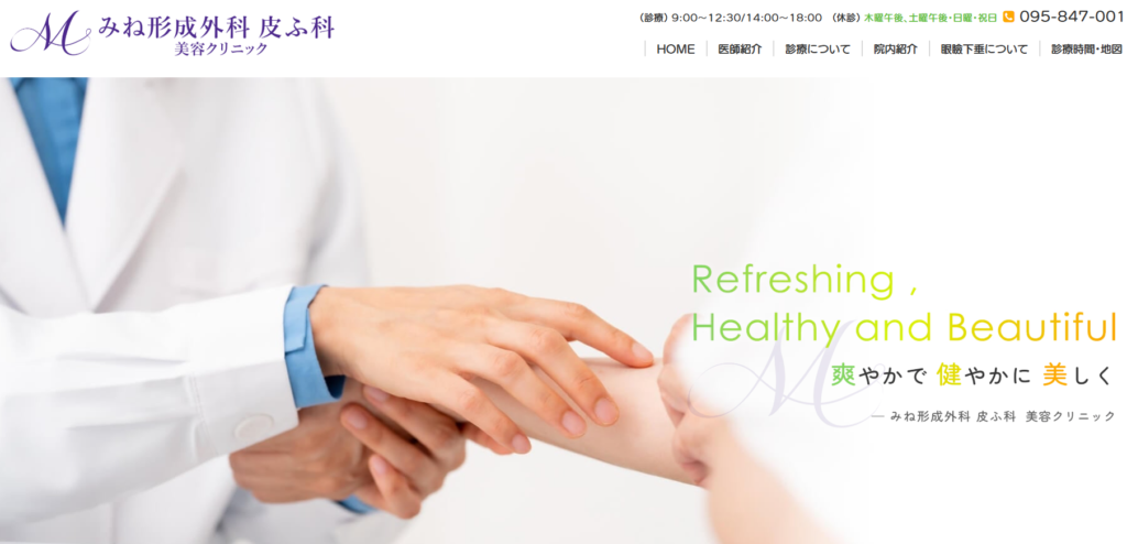 みね形成外科皮ふ科 美容クリニック