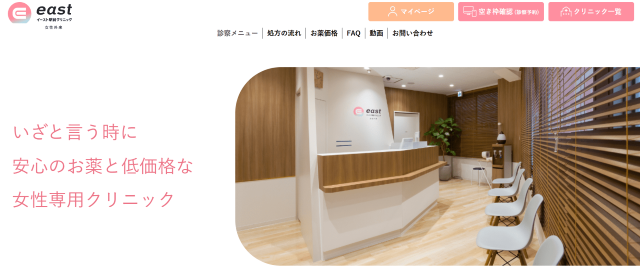 イースト駅前クリニック女性外来