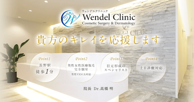 ウェンデルクリニック
