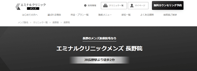 エミナルクリニックメンズ長野院
