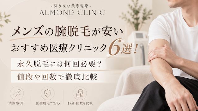 メンズ 腕脱毛 安い おすすめ 医療クリニック 6選 永久脱毛 何回必要 値段 回数 徹底比較