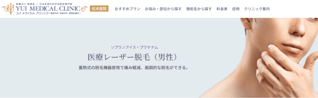 ユイメディカルクリニック松本医院