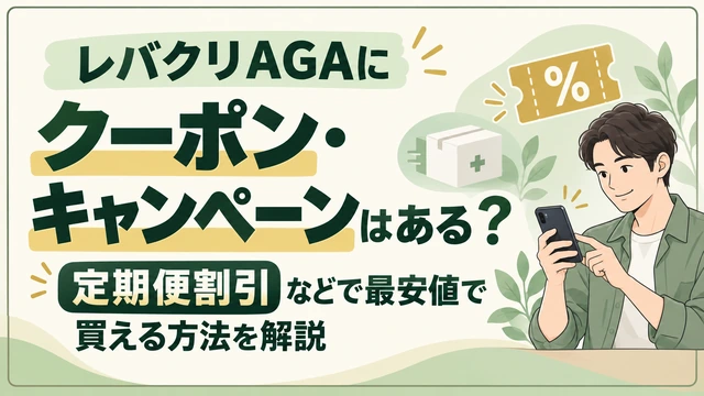 レバクリAGAにクーポン・キャンペーンはある？定期便割引などで最安値で買える方法を解説-アイキャッチ
