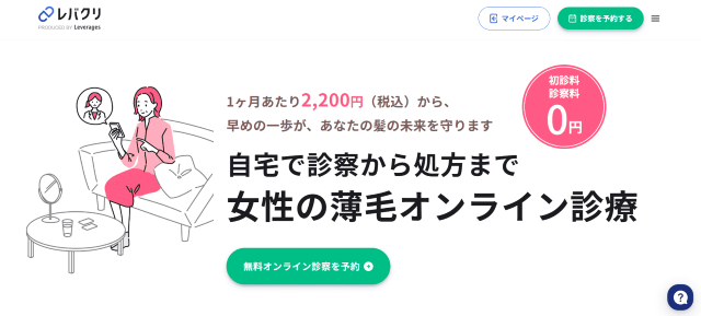 レバクリ(女性薄毛治療ページ)