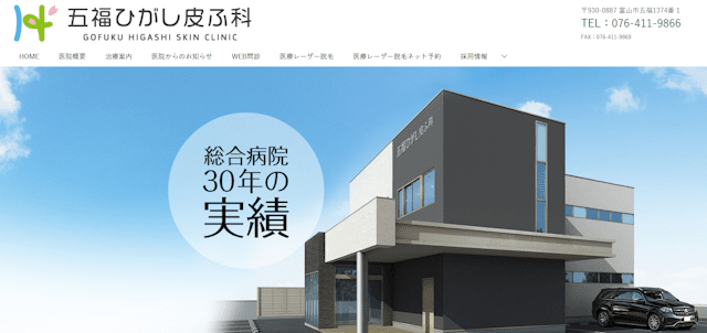 五福ひがし皮ふ科