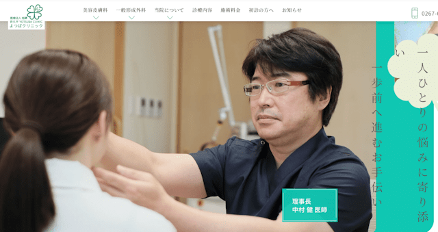 佐久平よつばクリニック