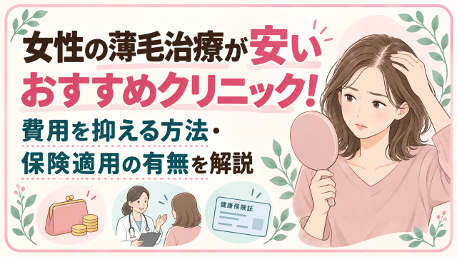 女性 薄毛治療 安い