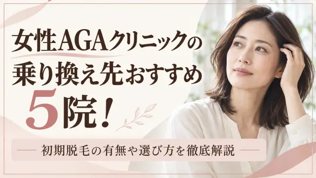 女性AGAクリニックの乗り換え先おすすめ5院！初期脱毛の有無や選び方を徹底解説-アイキャッチ