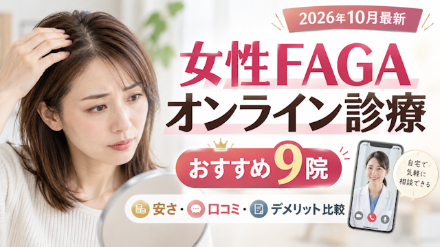 女性のFAGA 薄毛治療 オンライン診療 おすすめ9 院 安さ 口コミ デメリット 徹底比較 2026年 10月 最新