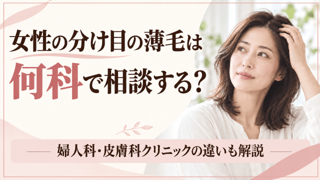 女性の薄毛 分け目 何科 アイキャッチ