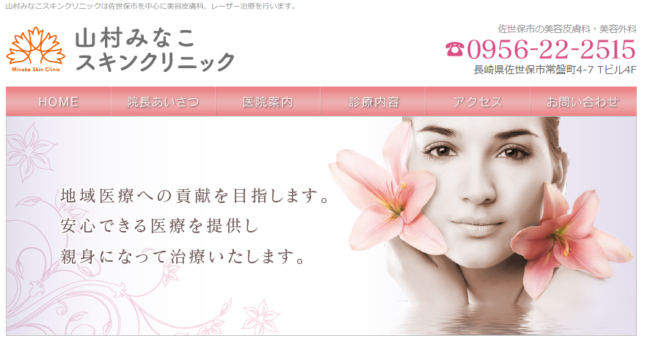 山村みなこスキンクリニック