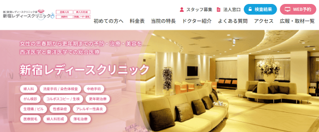 新宿レディースクリニック