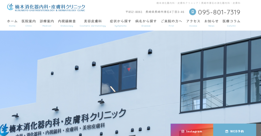 楠本消化器内科・皮膚科クリニック