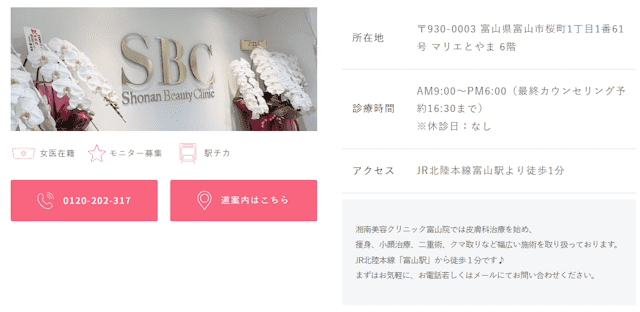 湘南美容クリニック 富山院