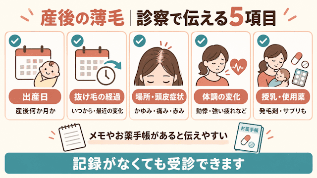 産後の薄毛で受診するときに伝えること
