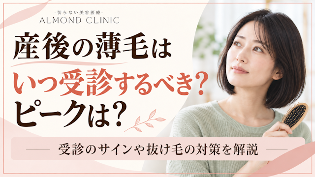 女性の薄毛 産後 いつ受診