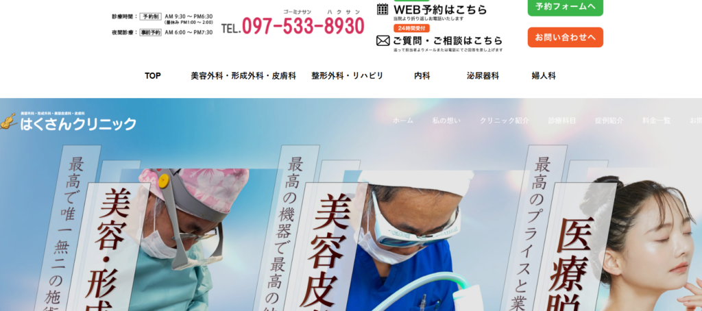 白山クリニック