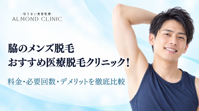 脇 メンズ脱毛 おすすめ